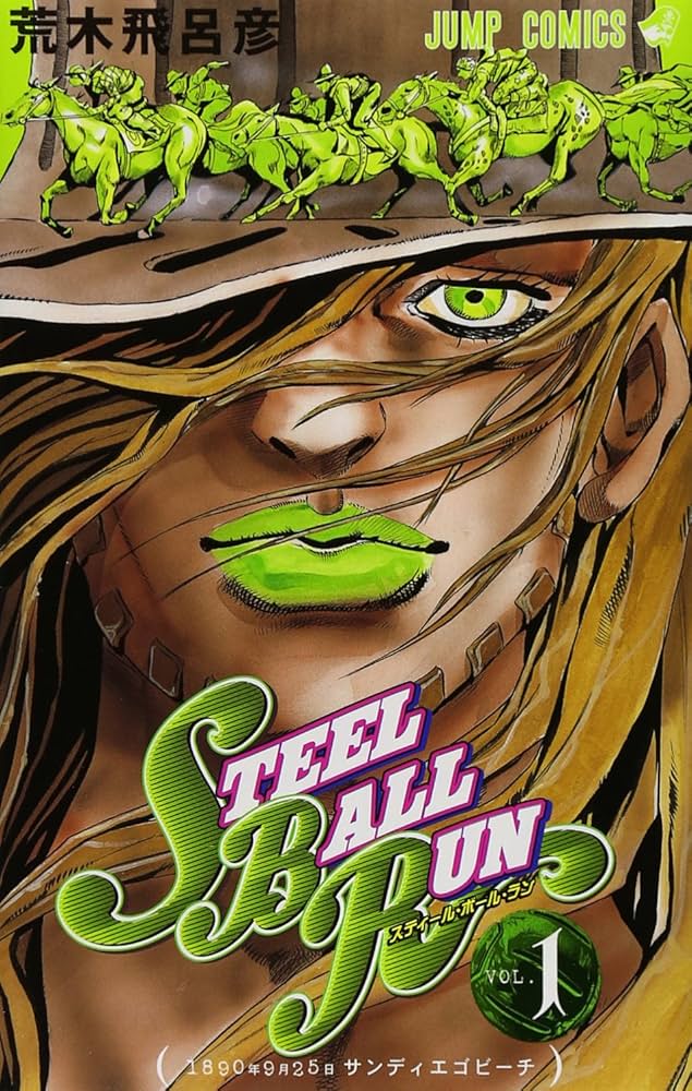 Amazon.co.jp: スティール・ボール・ラン (1) ジャンプ